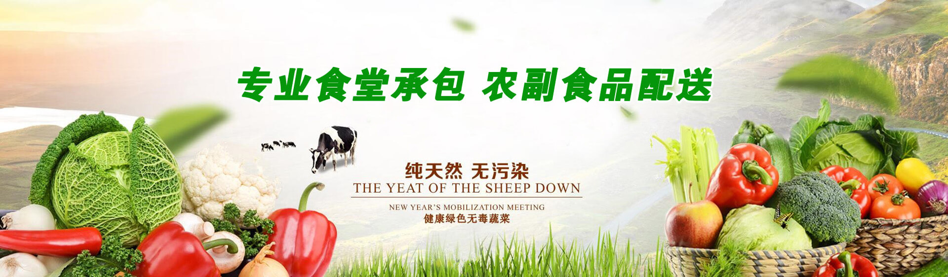 專業食堂承包，農副食品配送